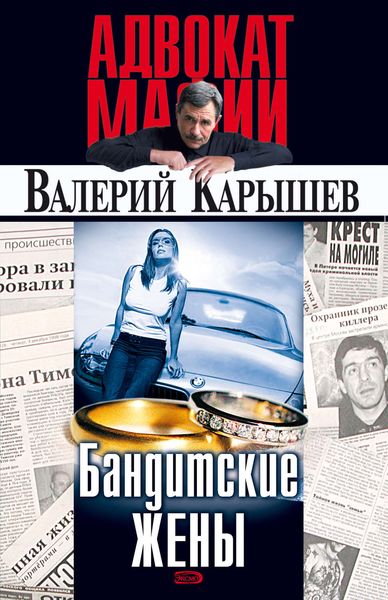 Обложка книги  «Бандитские жены»