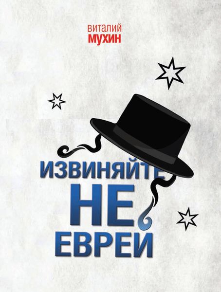Обложка книги  «Извиняйте, не еврей»