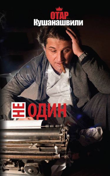 Обложка книги  «Не один»