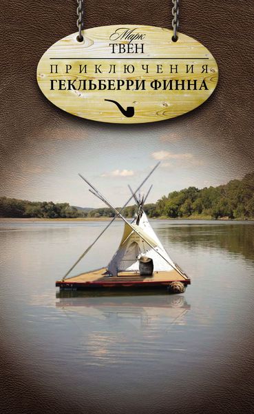 Обложка книги  «Приключения Гекльберри Финна»