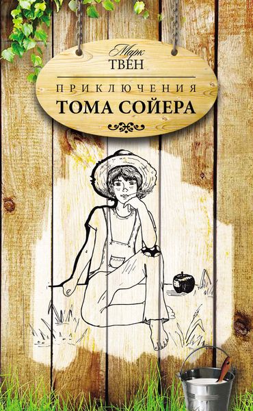 Обложка книги  «Приключения Тома Сойера»