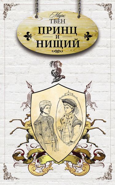 Обложка книги  «Принц и нищий»