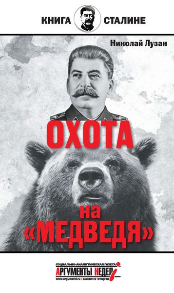 Обложка книги  «Сталин. Охота на «Медведя»»