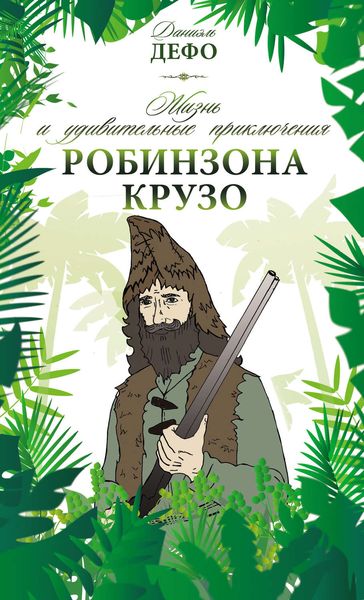 Обложка книги  «Жизнь и удивительные приключения Робинзона Крузо»