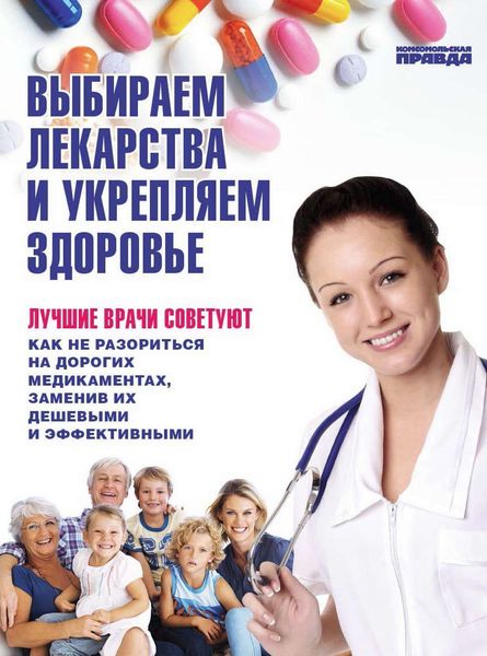 Обложка книги  «Выбираем лекарства и укрепляем здоровье»