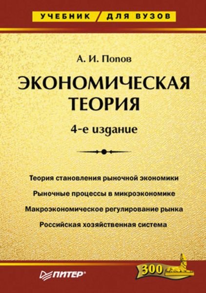 Обложка книги  «Экономическая теория. Учебник для вузов»