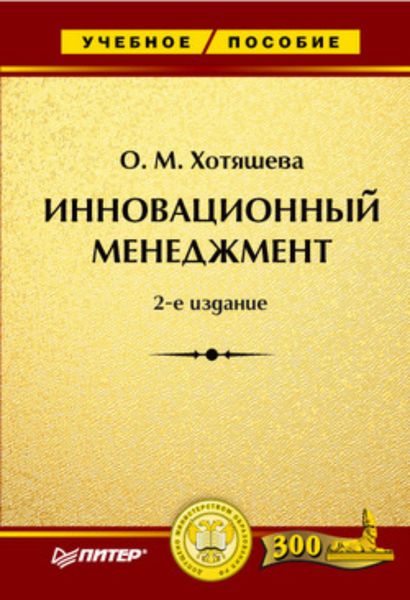 Обложка книги  «Инновационный менеджмент»