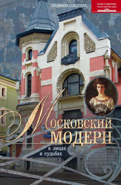 Обложка книги  «Московский модерн в лицах и судьбах»