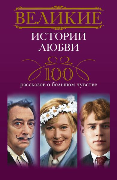 Обложка книги  «Великие истории любви. 100 рассказов о большом чувстве»