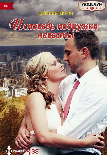 Обложка книги  «Исповедь подружки невесты»