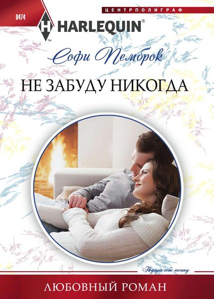 Обложка книги  «Не забуду никогда»