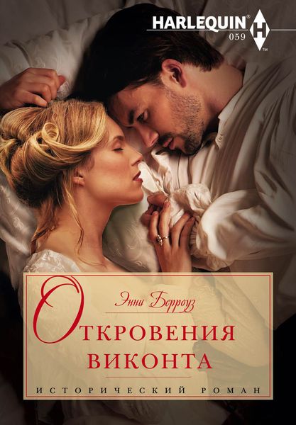 Обложка книги  «Откровения виконта»
