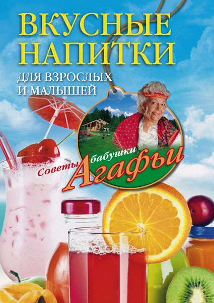 Обложка книги  «Вкусные напитки для взрослых и малышей»