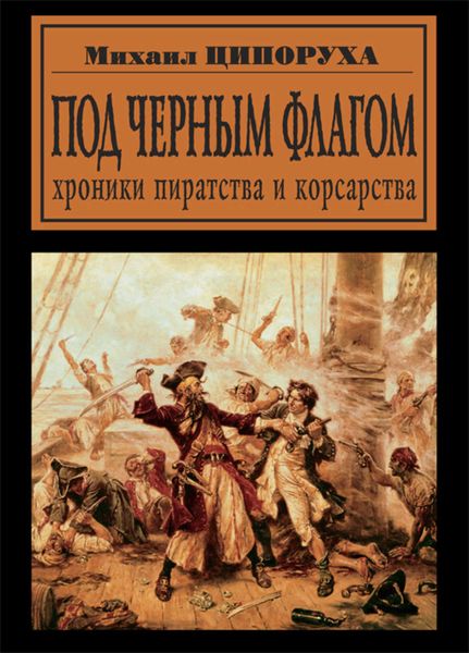 Обложка книги  «Под черным флагом. Хроники пиратства и корсарства»