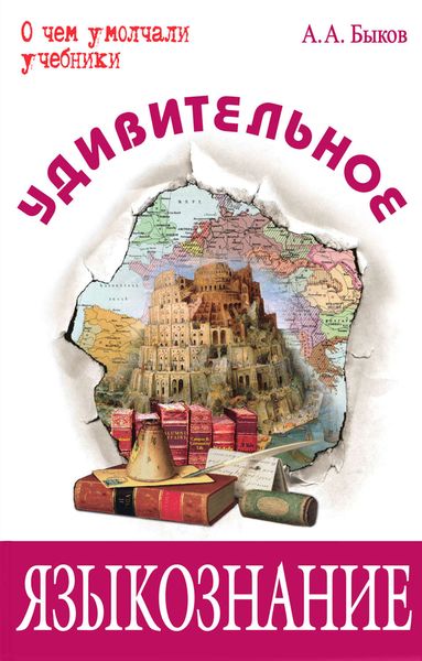 Обложка книги  «Удивительное языкознание»