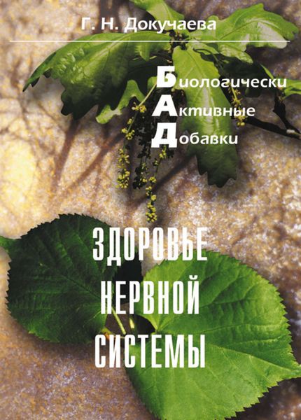 Обложка книги  «Здоровье нервной системы»