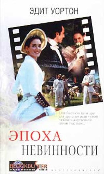 Обложка книги  «Эпоха невинности»