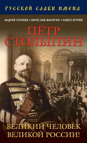 Обложка книги  «Петр Столыпин. Великий человек Великой России!»