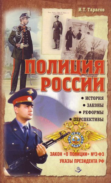 Обложка книги  «Полиция России. История, законы, реформы»