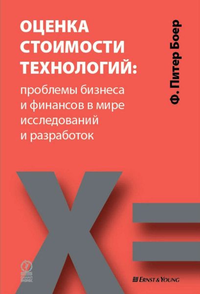 Обложка книги  «Оценка стоимости технологий: проблемы бизнеса и финансов в мире исследований и разработок»