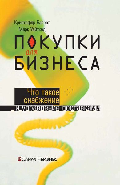 Обложка книги  «Покупки для бизнеса. Что такое снабжение и управление поставками»