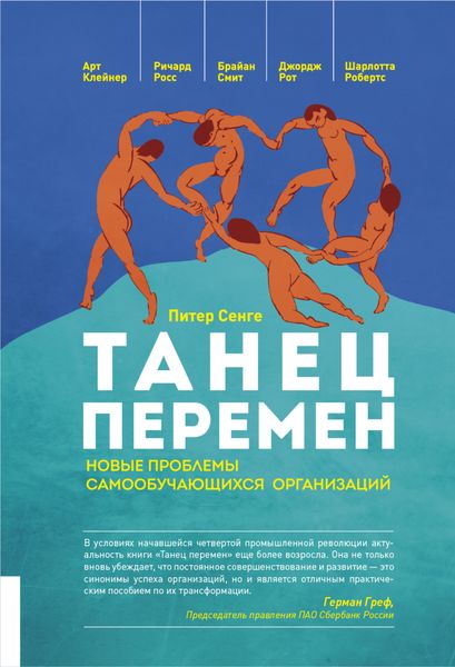 Обложка книги  «Танец перемен. Новые проблемы самообучающихся организаций»