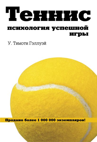 Обложка книги  «Теннис. Психология успешной игры»