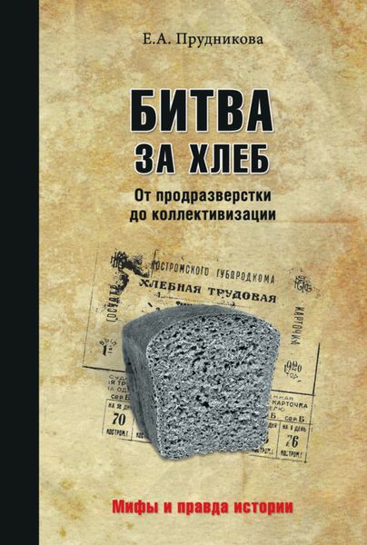 Обложка книги  «Битва за хлеб. От продразверстки до коллективизации»