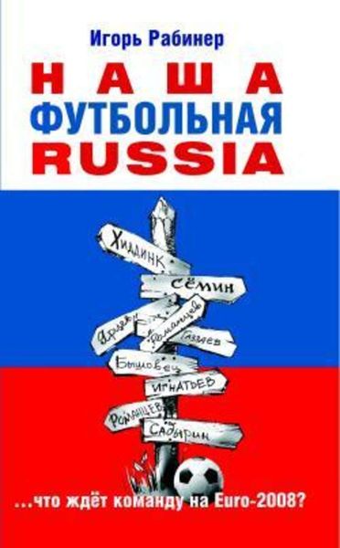 Обложка книги «Наша футбольная Russia»