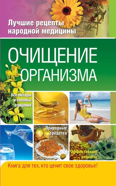 Обложка книги «Очищение организма»