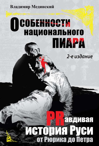 Обложка книги  «Особенности национального пиара. PRавдивая история Руси от Рюрика до Петра»