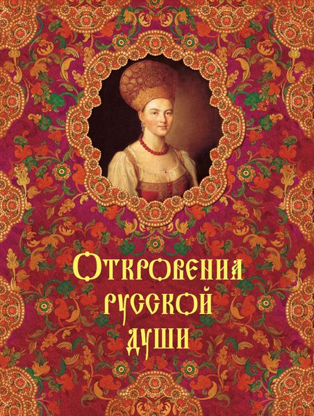 Обложка книги «Откровения русской души»