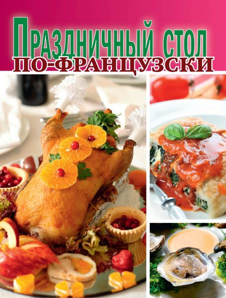 Обложка книги «Праздничный стол по-французски»