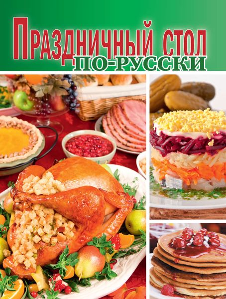 Обложка книги «Праздничный стол по-русски»