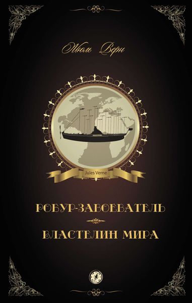 Обложка книги  «Робур-Завоеватель. Властелин мира»