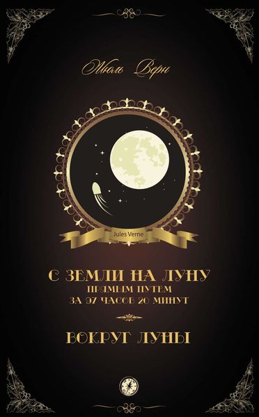 Обложка книги  «С Земли на Луну прямым путем за 97 часов 20 минут. Вокруг Луны»