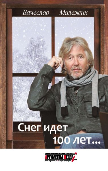 Обложка книги  «Снег идет 100 лет…»