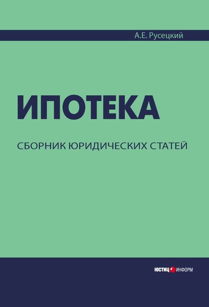 Обложка книги  «Ипотека. Сборник юридических статей»