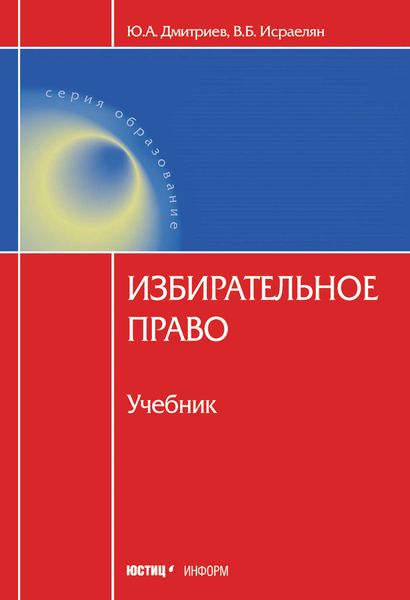 Обложка книги  «Избирательное право»