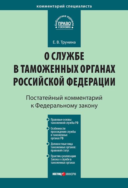 Обложка книги  «Комментарий к Федеральному закону «О службе в таможенных органах Российской Федерации» (постатейный)»