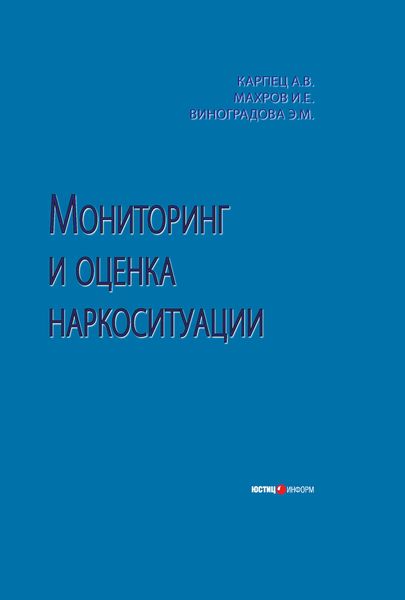 Обложка книги  «Мониторинг и оценка наркоситуации»