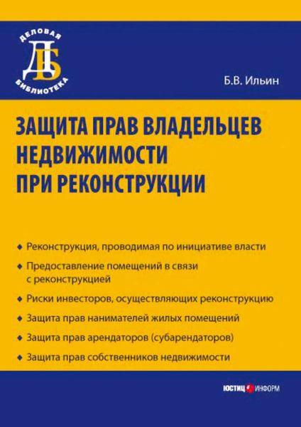 Обложка книги  «Защита прав владельцев недвижимости при реконструкции»
