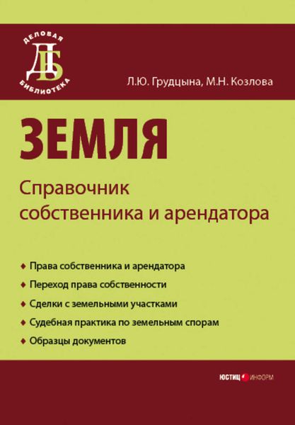 Обложка книги  «Земля. Справочник собственника и арендатора»