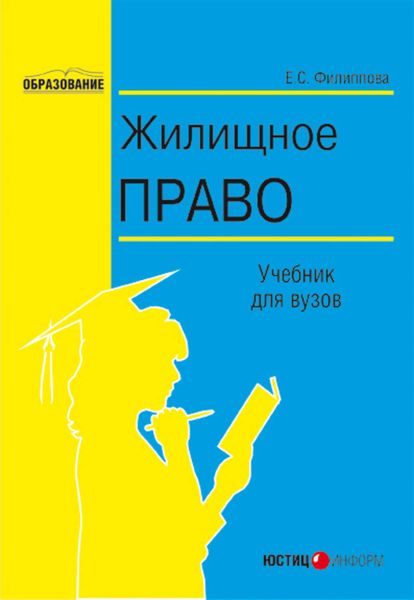 Обложка книги  «Жилищное право»