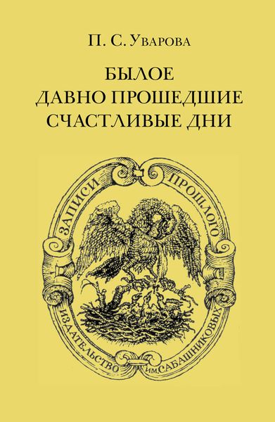 Обложка книги  «Былое. Давно прошедшие счастливые дни»