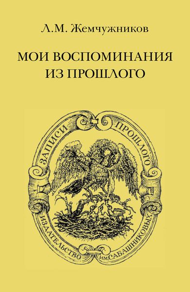 Обложка книги  «Мои воспоминания из прошлого»