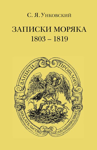 Обложка книги  «Записки моряка. 1803–1819 гг.»