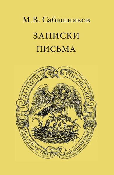 Обложка книги  «Записки. Письма»