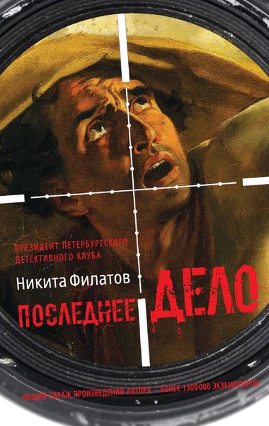 Обложка книги  «Последнее дело. Между строк, или Группа риска»