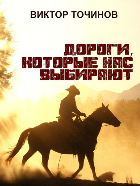Обложка книги  «Дороги, которые нас выбирают»